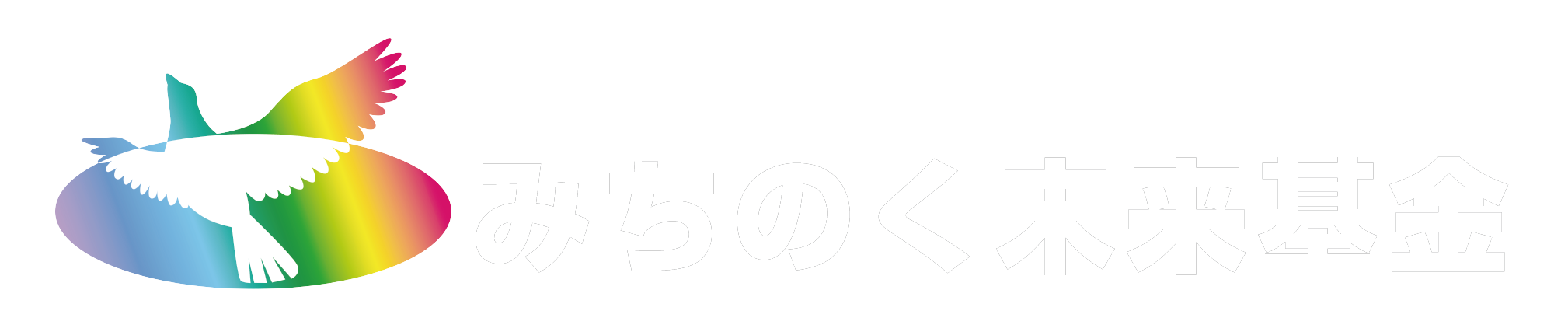 みちのく未来基金